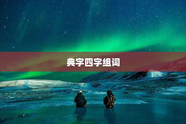 典字四字组词