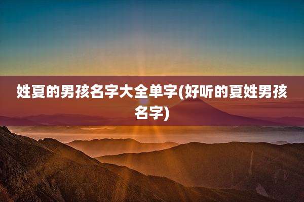 姓夏的男孩名字大全单字(好听的夏姓男孩名字)