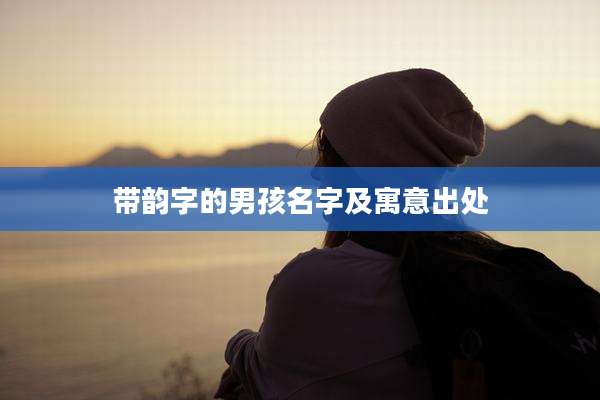 带韵字的男孩名字及寓意出处