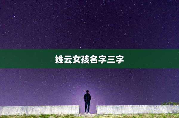 姓云女孩名字三字