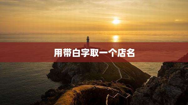 用带白字取一个店名