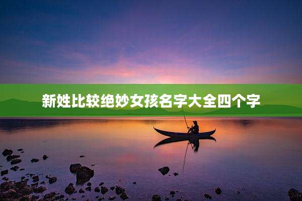 新姓比较绝妙女孩名字大全四个字