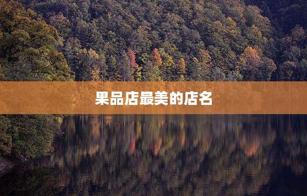 果品店最美的店名