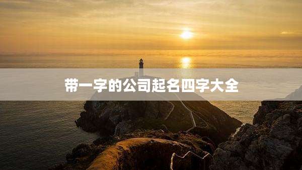 带一字的公司起名四字大全