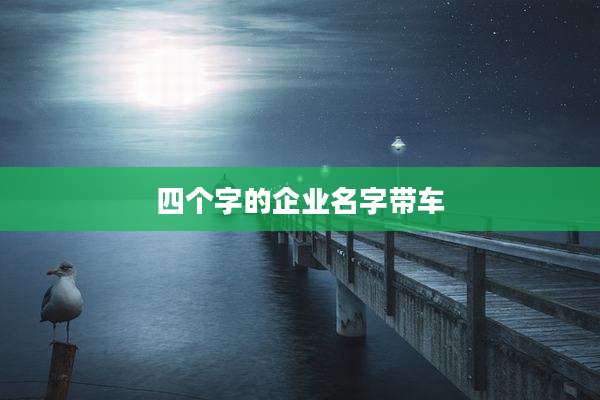 四个字的企业名字带车