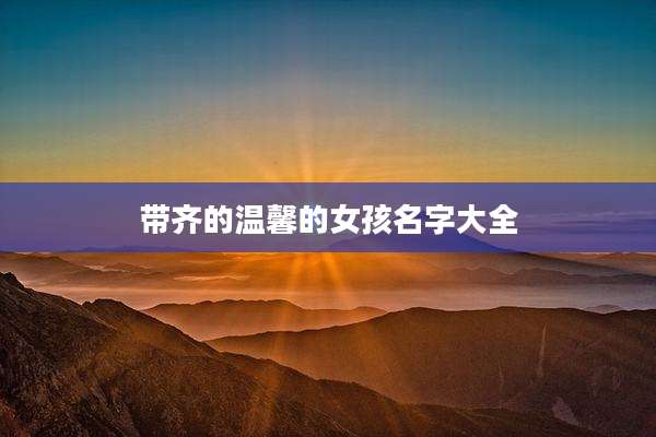 带齐的温馨的女孩名字大全