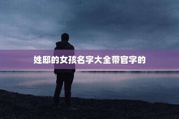 姓邸的女孩名字大全带官字的
