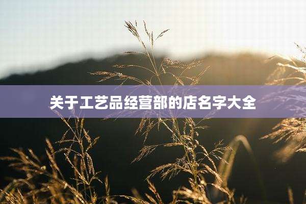 关于工艺品经营部的店名字大全