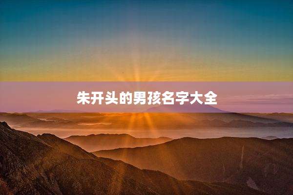 朱开头的男孩名字大全