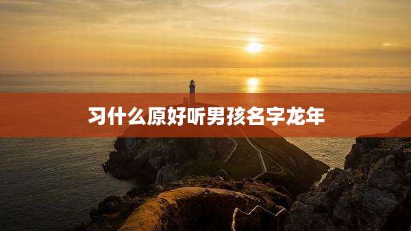 习什么原好听男孩名字龙年