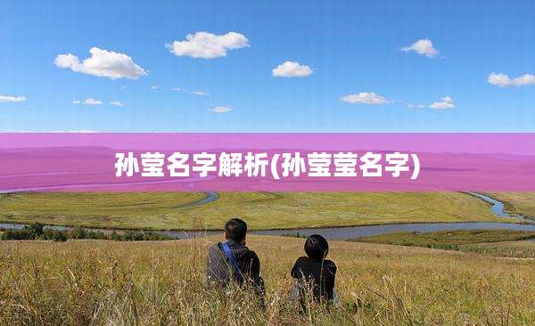 孙莹名字解析(孙莹莹名字)
