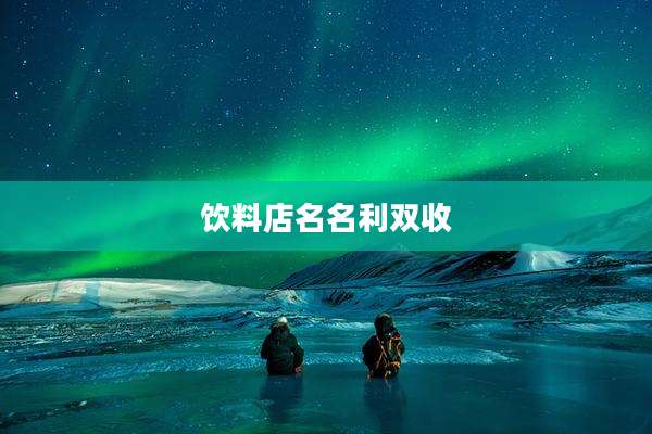 饮料店名名利双收