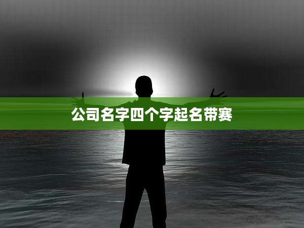 公司名字四个字起名带赛