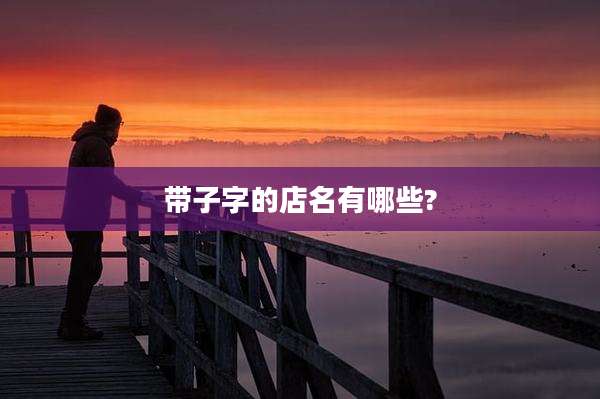 带子字的店名有哪些?