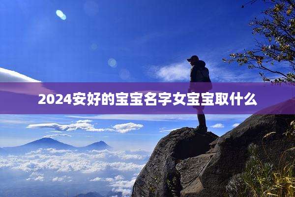 2024安好的宝宝名字女宝宝取什么