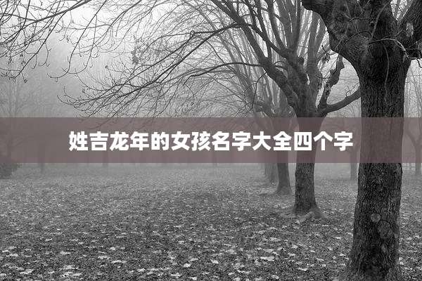 姓吉龙年的女孩名字大全四个字