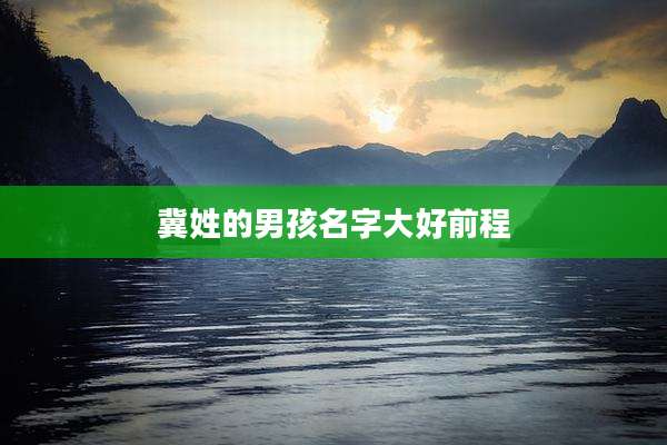 冀姓的男孩名字大好前程