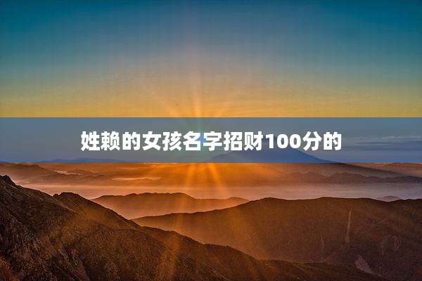姓赖的女孩名字招财100分的