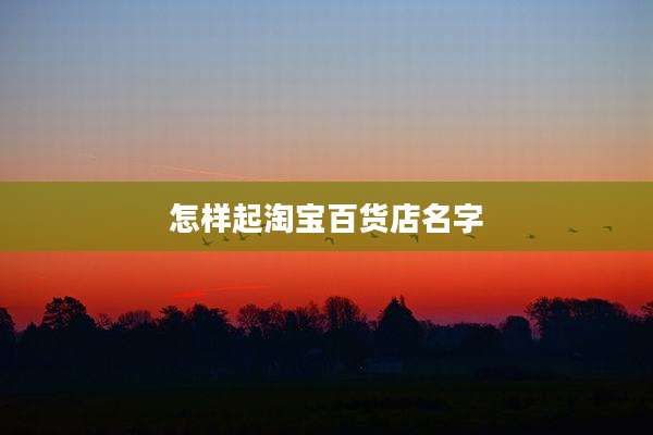 怎样起淘宝百货店名字