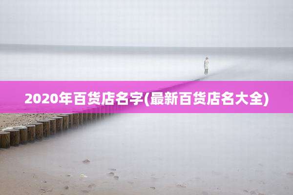 2020年百货店名字(最新百货店名大全)