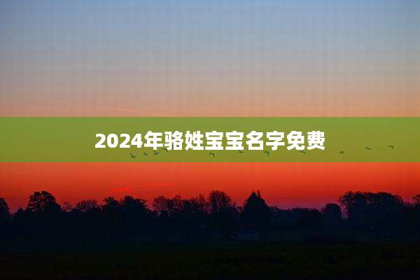 2024年骆姓宝宝名字免费