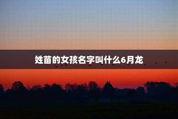 姓苗的女孩名字叫什么6月龙