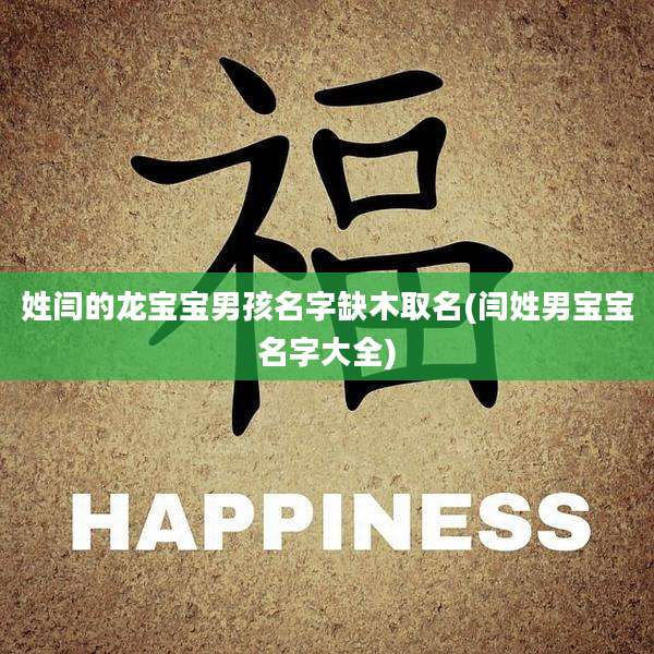 姓闫的龙宝宝男孩名字缺木取名(闫姓男宝宝名字大全)