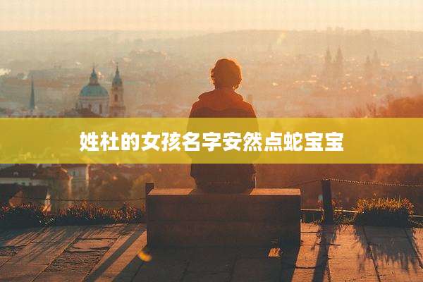 姓杜的女孩名字安然点蛇宝宝