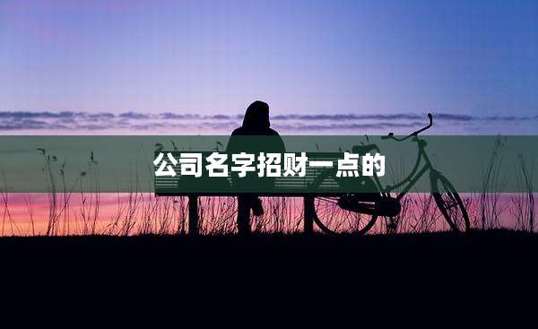 公司名字招财一点的