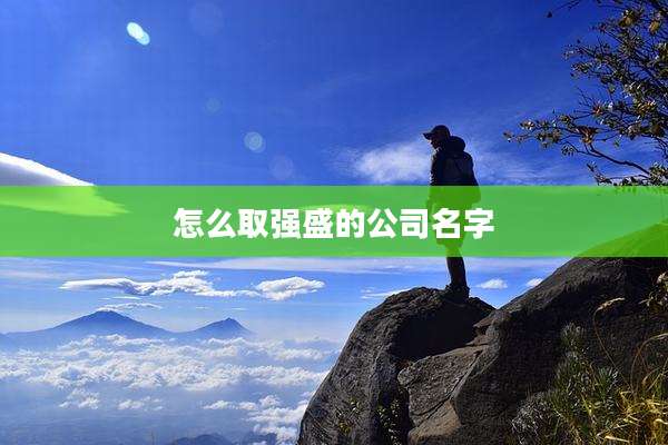 怎么取强盛的公司名字