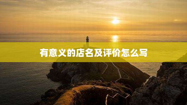 有意义的店名及评价怎么写