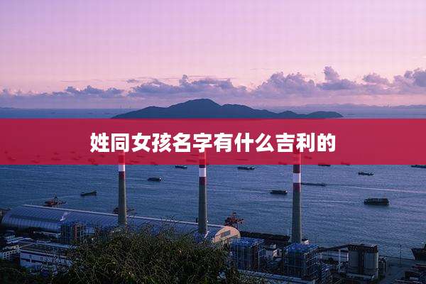 姓同女孩名字有什么吉利的