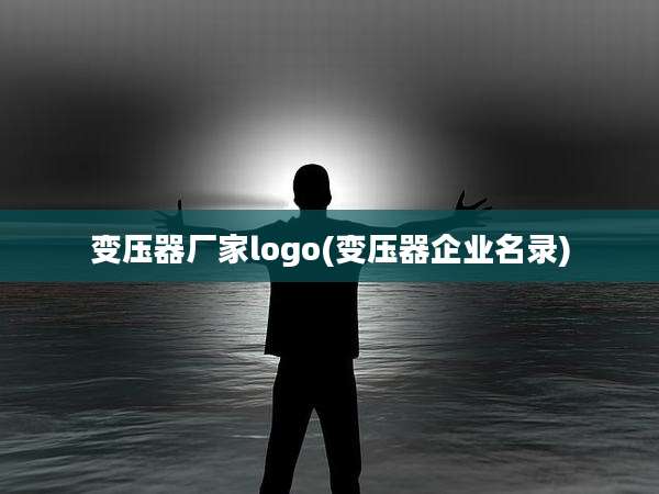 变压器厂家logo(变压器企业名录)