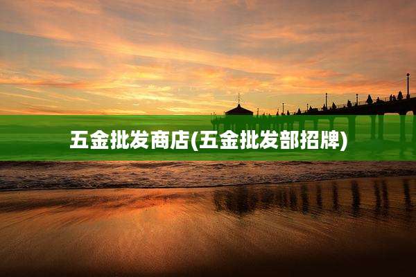 五金批发商店(五金批发部招牌)