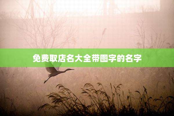 免费取店名大全带图字的名字