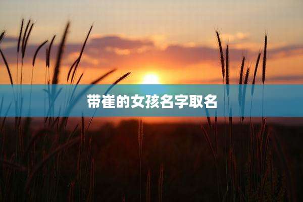 带崔的女孩名字取名