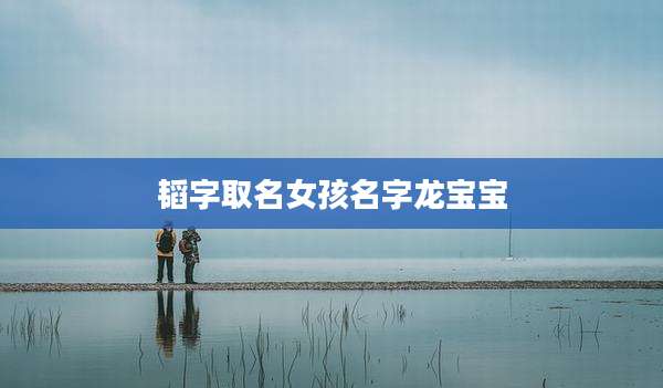 韬字取名女孩名字龙宝宝