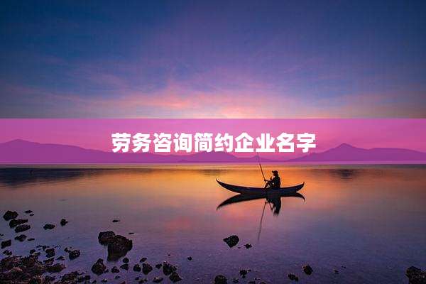 劳务咨询简约企业名字
