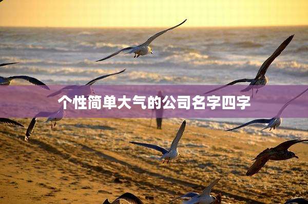 个性简单大气的公司名字四字