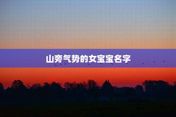 山旁气势的女宝宝名字