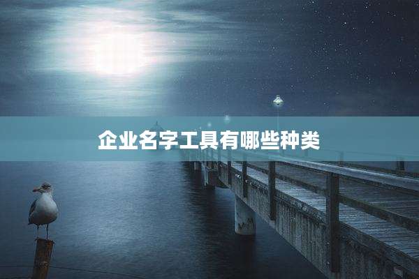 企业名字工具有哪些种类