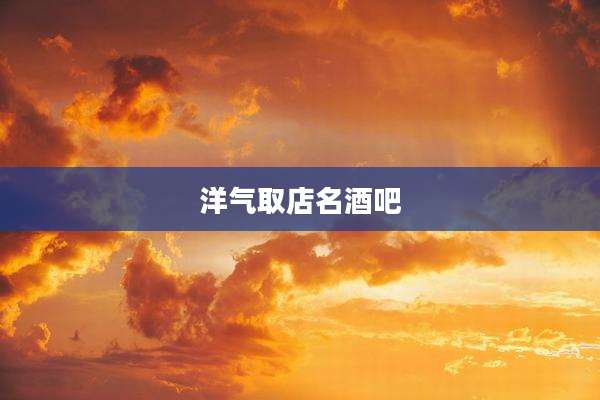 洋气取店名酒吧