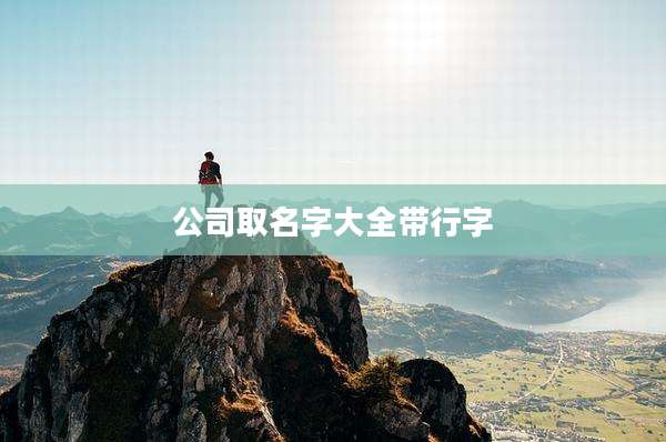 公司取名字大全带行字
