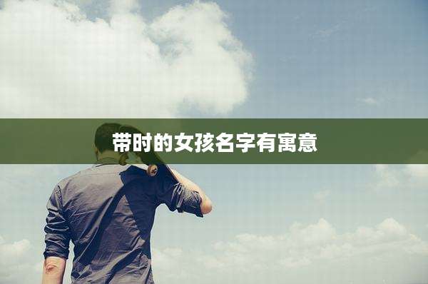 带时的女孩名字有寓意