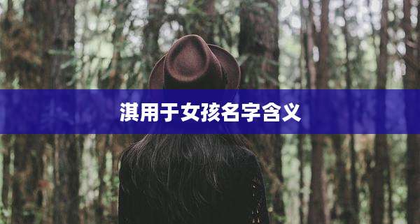 淇用于女孩名字含义