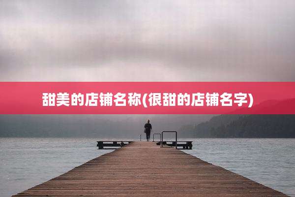 甜美的店铺名称(很甜的店铺名字)