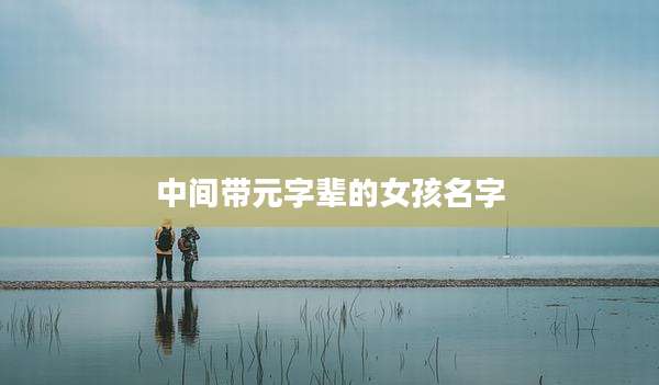 中间带元字辈的女孩名字