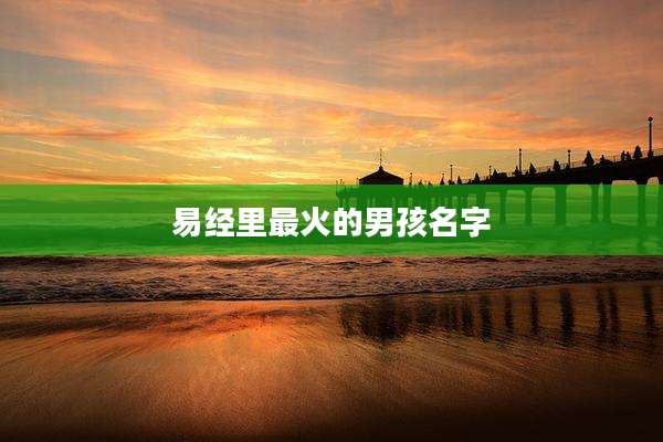 易经里最火的男孩名字