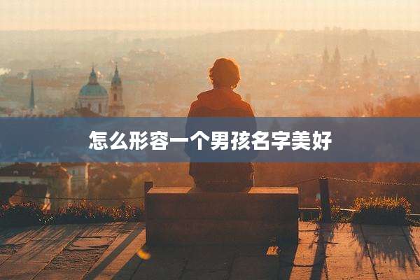 怎么形容一个男孩名字美好