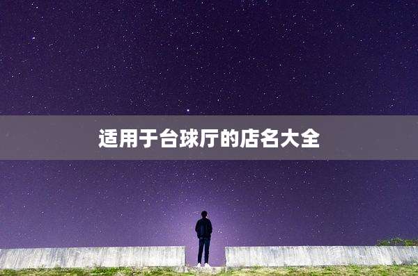 适用于台球厅的店名大全